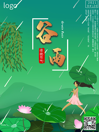 谷雨二十四节气活动海报