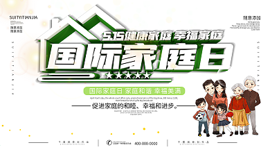 简约国际家庭日宣传展板