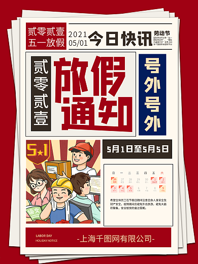 五一节复古风插画放假通知