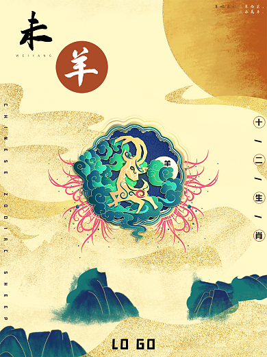十二生肖未羊海报
