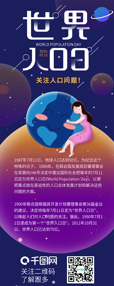 世界人口日地球节日介绍信息长图
