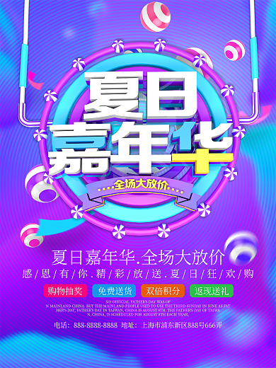 夏日嘉年华大放价宣传海报