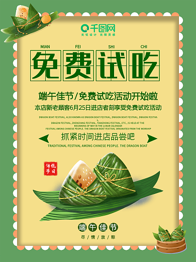 免费吃海报粽子传统节日端午节优惠