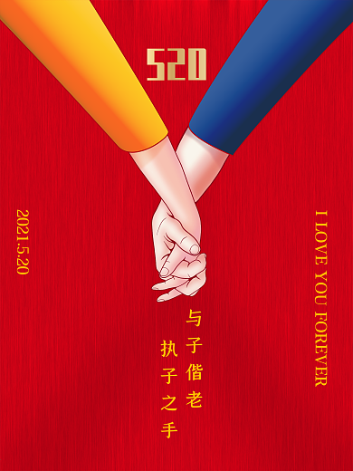520牵手执子之手与子偕老浪漫勇敢表达爱促销活动海报520剁手补给站