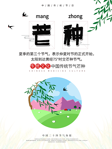 传统二十四节气芒种节气海报