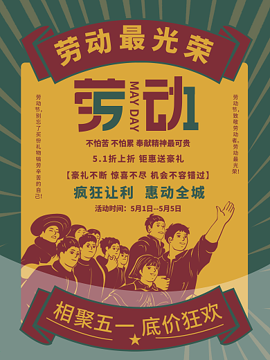 复古五一劳动最光荣海报