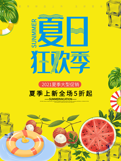 夏日狂欢季海报展板