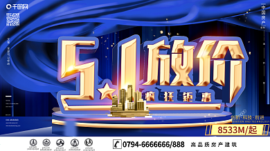 五一房地产营销展板