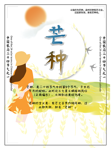 原创二十四节气之一芒种海报