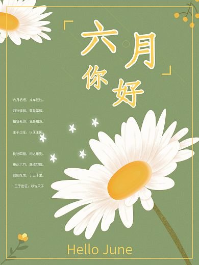 六月你好向日葵海报设计