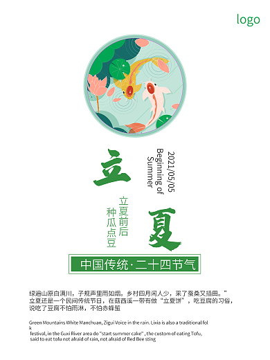 小清新二十四节气夏季立夏海报