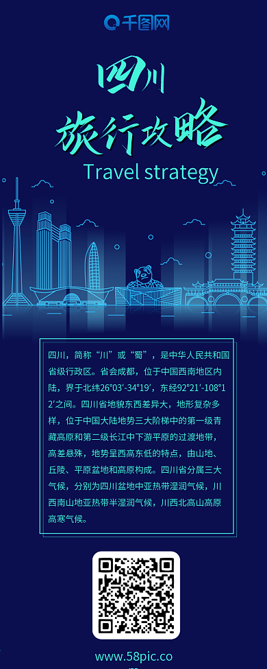 四川旅行攻略蓝色线条剪影信息长图