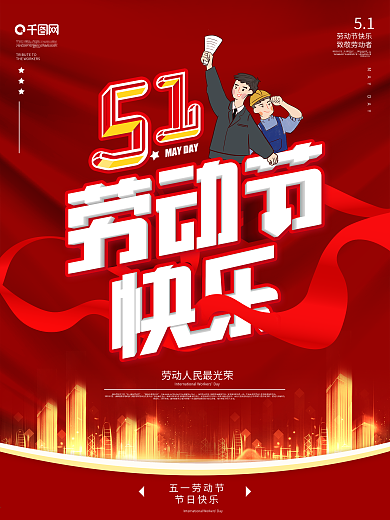五一劳动节节日快乐海报