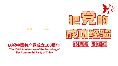 建党100周年传承发扬党的精神党建展板
