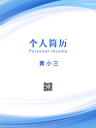 原创简约风蓝色渐变留白个人简历模板