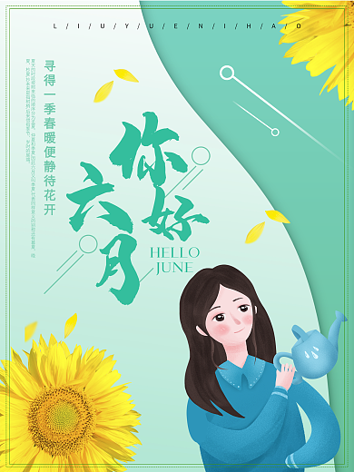 时尚大气向日葵六月你好海报