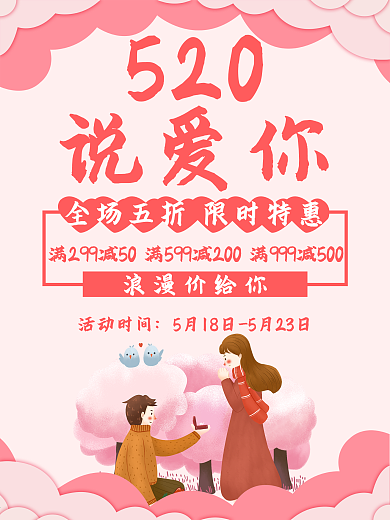 原创520说爱你海报