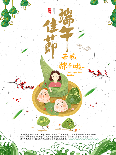 端午佳节来吃粽子海报展板