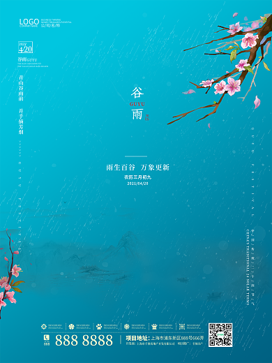谷雨二十四节气24简约夏季清新中国风海报