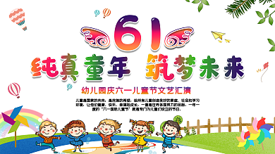 61儿童节学校文艺汇演舞台背景宣传展板