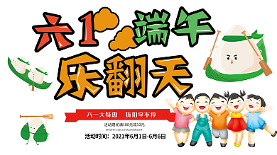 卡通活泼六一端午乐翻天展板