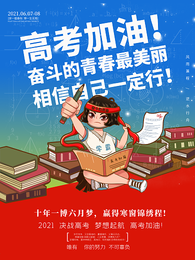 毕业季高考加油决战高考励志海报