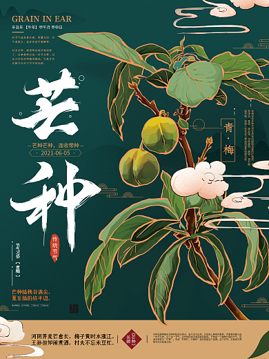 原创手绘中式文艺芒种节气海报