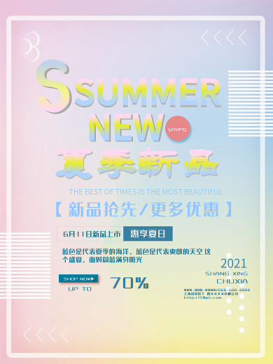 夏日新品粉红简约清新商业海报设计模板