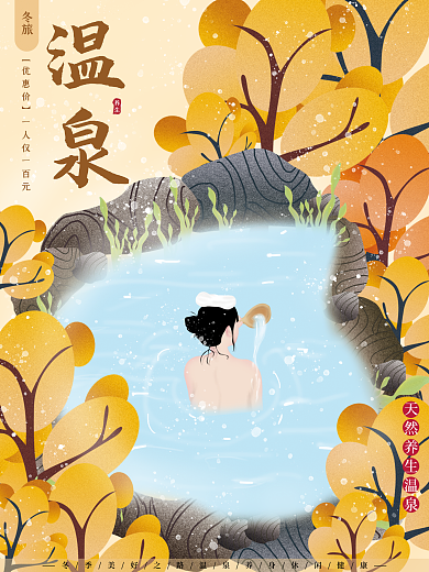 手绘插画治愈系温馨唯美泡温泉冬季旅游海报
