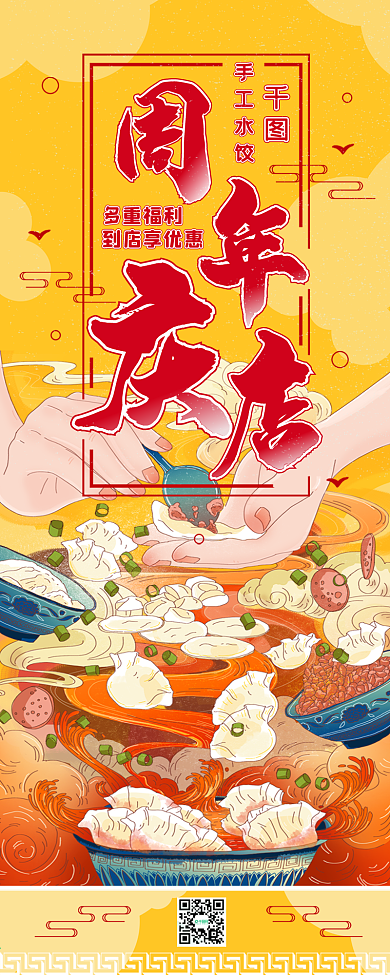 店庆活动详情水饺美食活动模板信息长图
