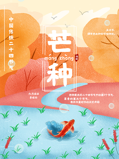 二十四节气芒种海报设计