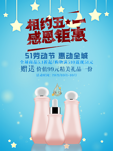 五一感恩回馈化妆品补水护肤海报设计