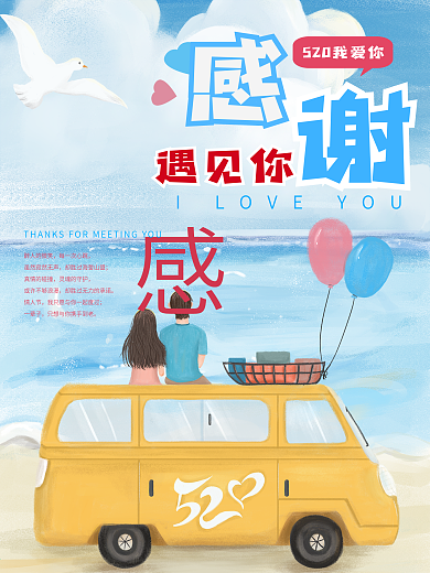 情人节情侣520遇见爱情