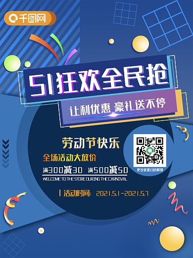五一狂欢全民抢促销海报
