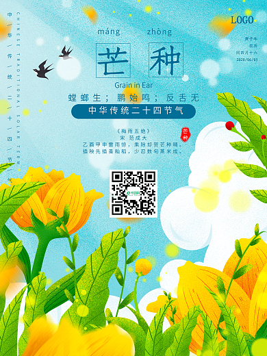 小清新简约芒种节气海报