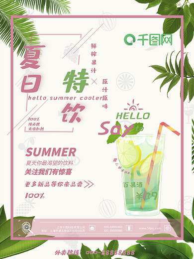 夏日饮料粉红简约清新商业海报设计模板