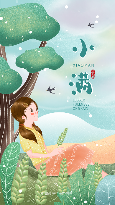 治愈系清新小满节气小女孩坐树下手机图