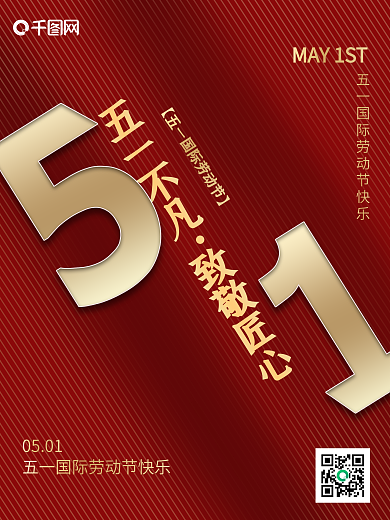 中国节日红色金色大气喜庆劳动节劳动节海报