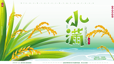原创手绘二十四节气小满麦子节日广告展板