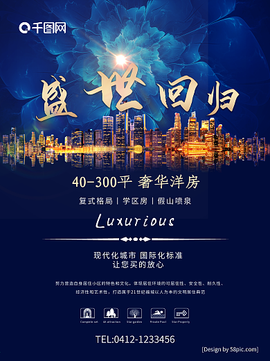 盛世回归学区房地产海报设计