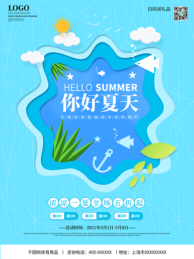 原创你好夏天裁纸重叠宣传促销海报