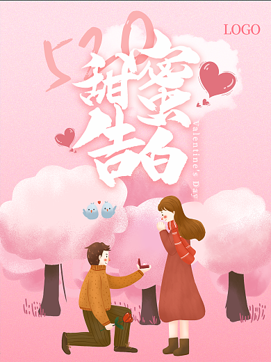 粉色520表白节情人节甜蜜告白海报