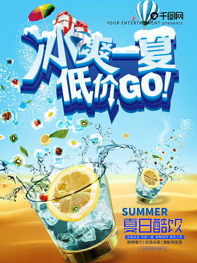 冰爽一夏冷饮海报设计