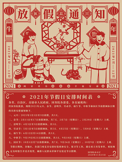 红色中国风2021全年放假通知海报