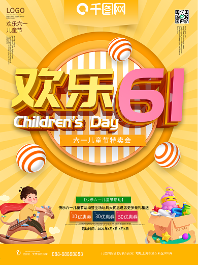欢乐六一儿童节主题促销海报