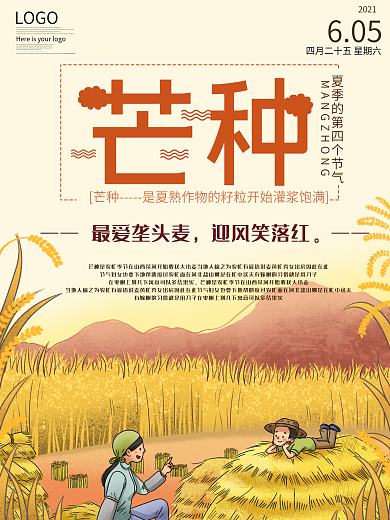 传统文化芒种节日宣传海报