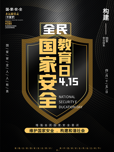 全民国家安全教育日海报