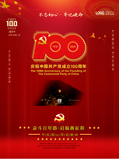 建党100周年标识党建国庆节建军七一海报