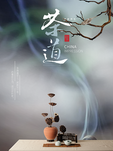 简洁高端茶道创意海报