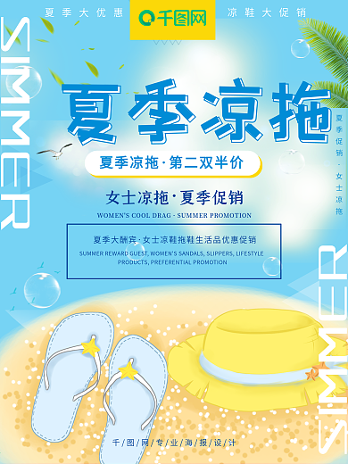 拖鞋海报凉鞋女士凉拖帽子夏季促销